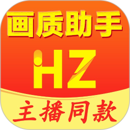 畫質(zhì)助手鴻蒙版