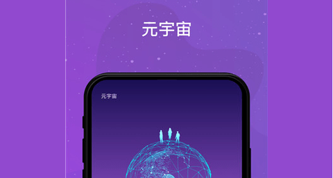 元宇宙app有哪些-元宇宙软件排行榜-元宇宙app下载手机版