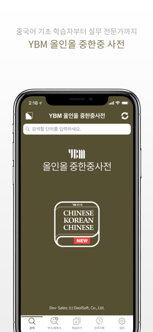 YBM올인올중한중사전iPhone版