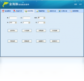 金海豚宝宝起名软件PC版