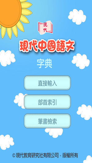 現代中國語文字典iPhone版