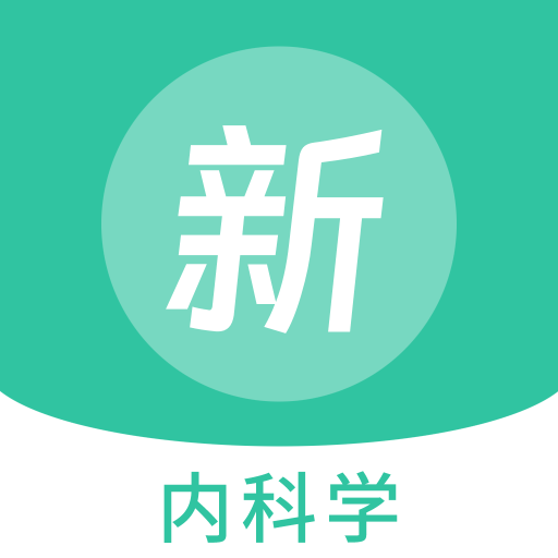 內(nèi)科學(xué)新題庫(kù)鴻蒙版