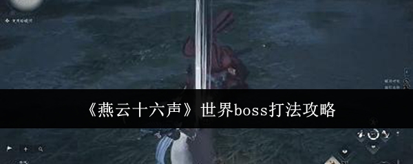 《燕云十六聲》世界boss打法攻略