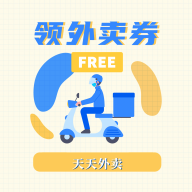 領(lǐng)外賣券鴻蒙版