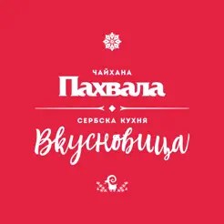 Чайхана Пахвала & ВкусновицаiPhone版