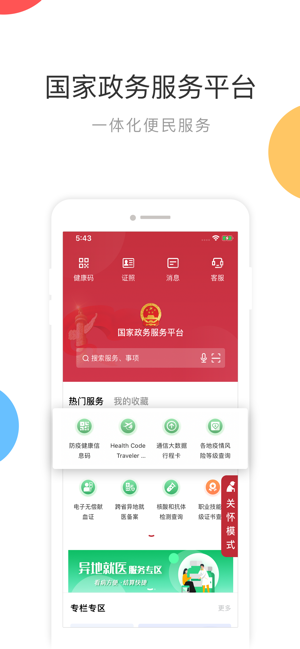 国家政务服务平台iPhone版