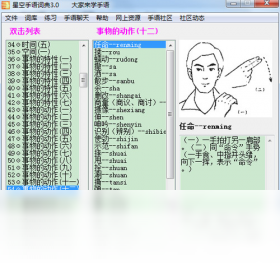 星空手语词典PC版