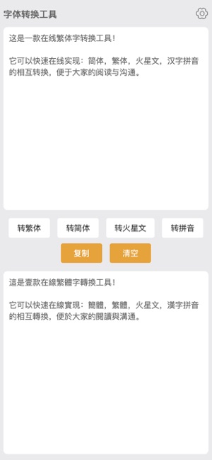 繁体字转换器iPhone版
