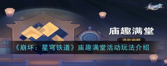 《崩壞：星穹鐵道》廟趣滿堂活動玩法攻略