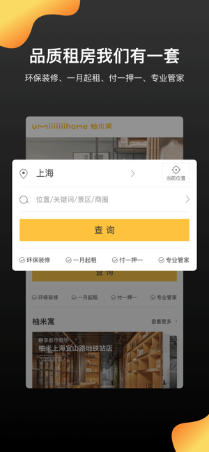 柚米租房iPhone版