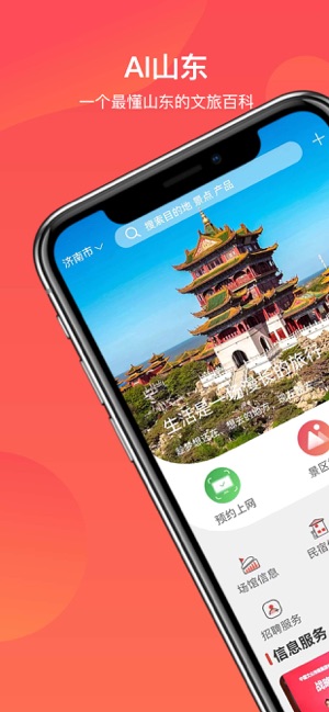 山东省文旅通iPhone版
