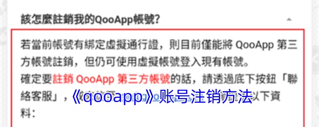 《qooapp》賬號注銷方法