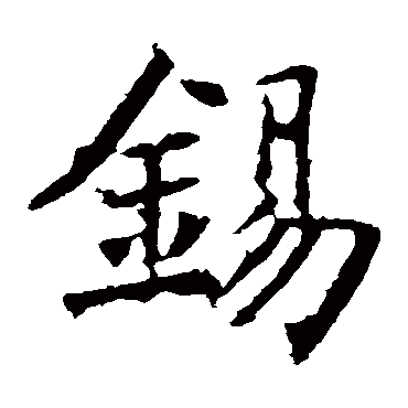 锡字书法 其他