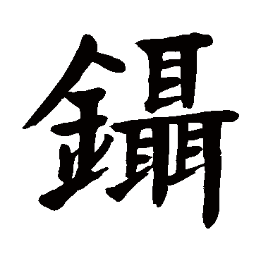 镊字书法 其他