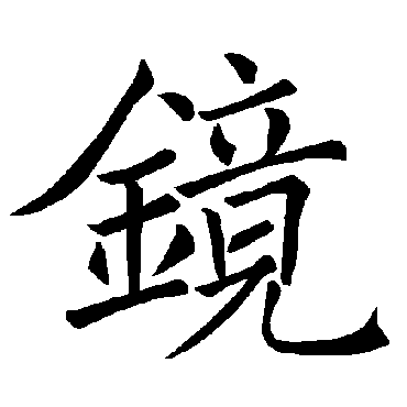 镜字书法 其他