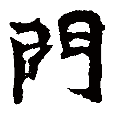 門字书法 其他