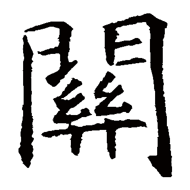 關字书法 其他