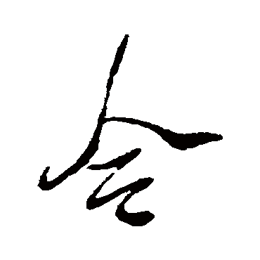 令字书法 其他