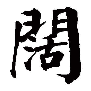 阔字书法 其他