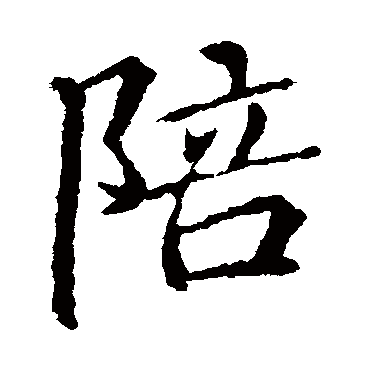 陪字书法 其他