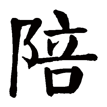 陪字书法 其他