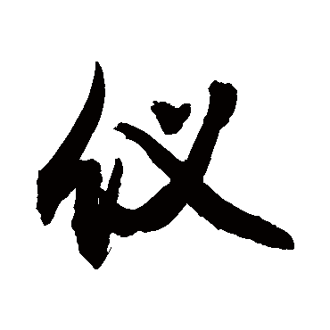 仪字书法 其他