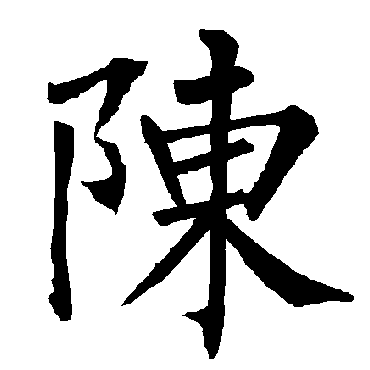 陳字书法 其他