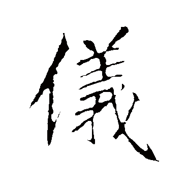 仪字书法 其他