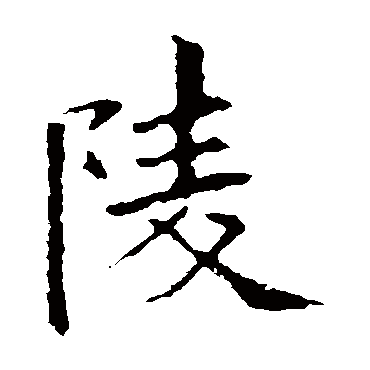 陵字书法 其他