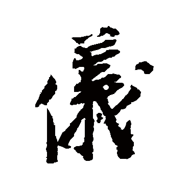 仪字书法 其他