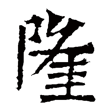 隆字书法 其他