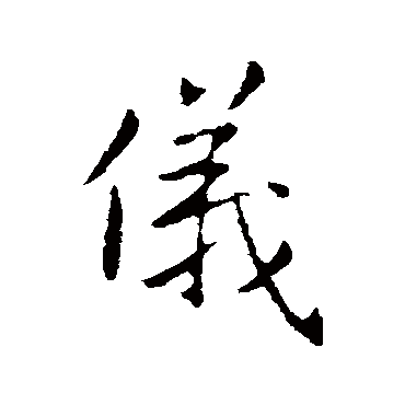 仪字书法 其他