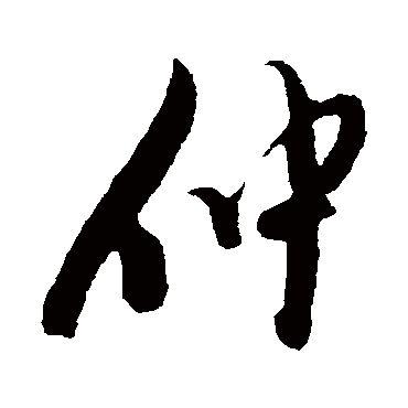 仲字书法 其他