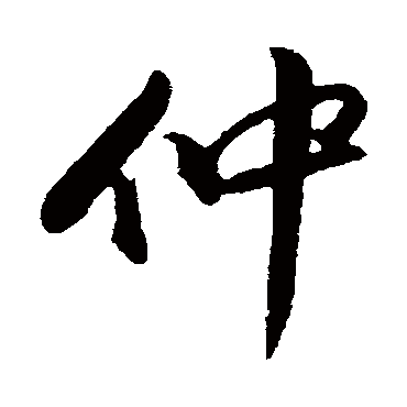 仲字书法 其他