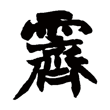 霽字书法 其他