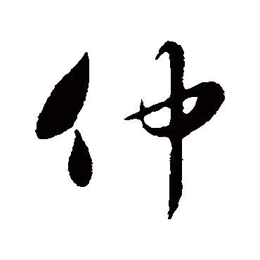 仲字书法 其他