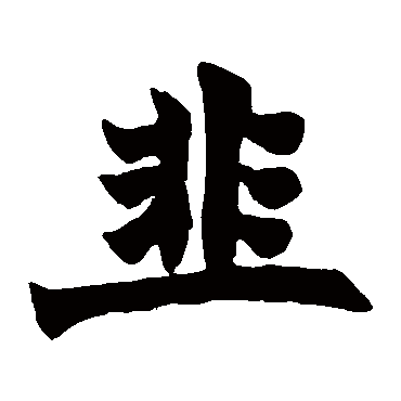 韭字书法 其他