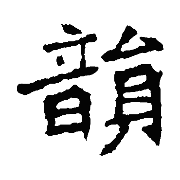 韻字书法 其他