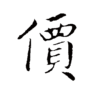 价字书法 其他