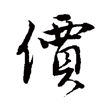 价字书法 其他