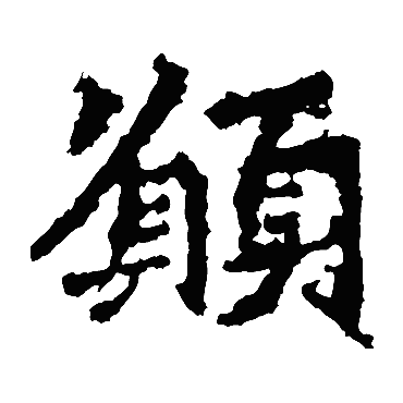 願字书法 其他