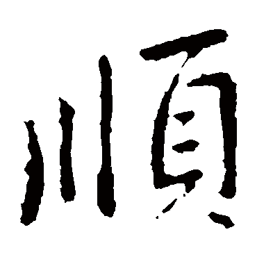 顺字书法 其他