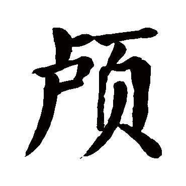 颅字书法 其他