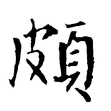 颇字书法 其他