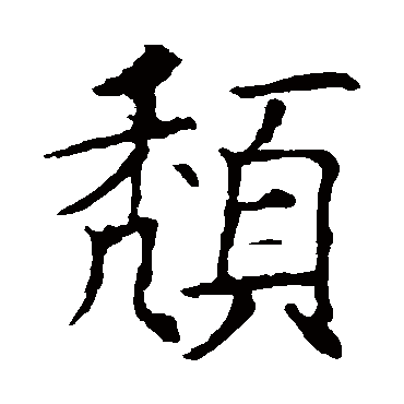 颓字书法 其他