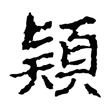 颖字书法 其他