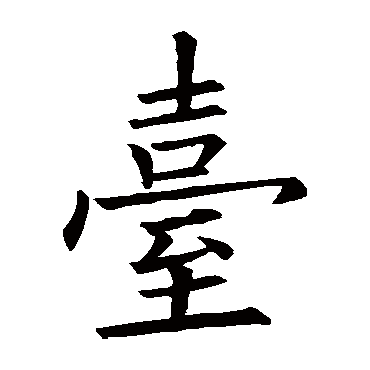 颱字书法 其他