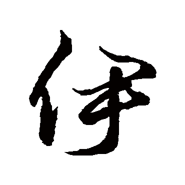 伊字书法 其他