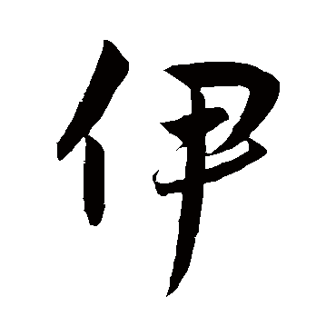 伊字书法 其他