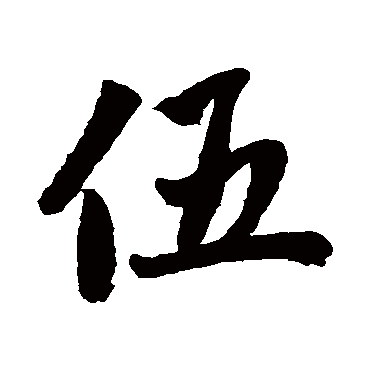 伍字书法 其他